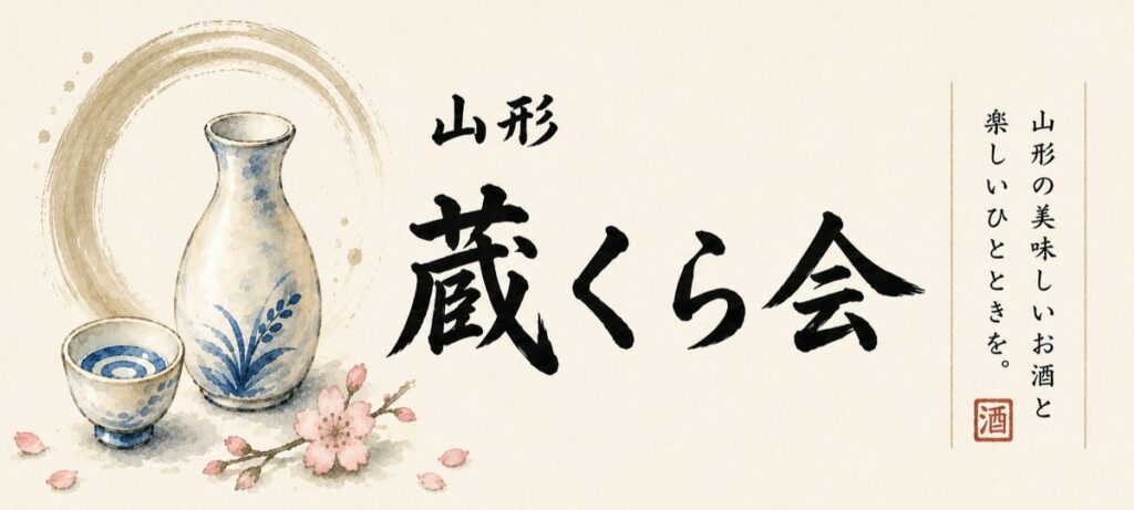 山形蔵くら会